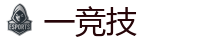 一竞技官方网站_2025英雄联盟 (LOL)S16全球总决赛冠军比赛竞猜